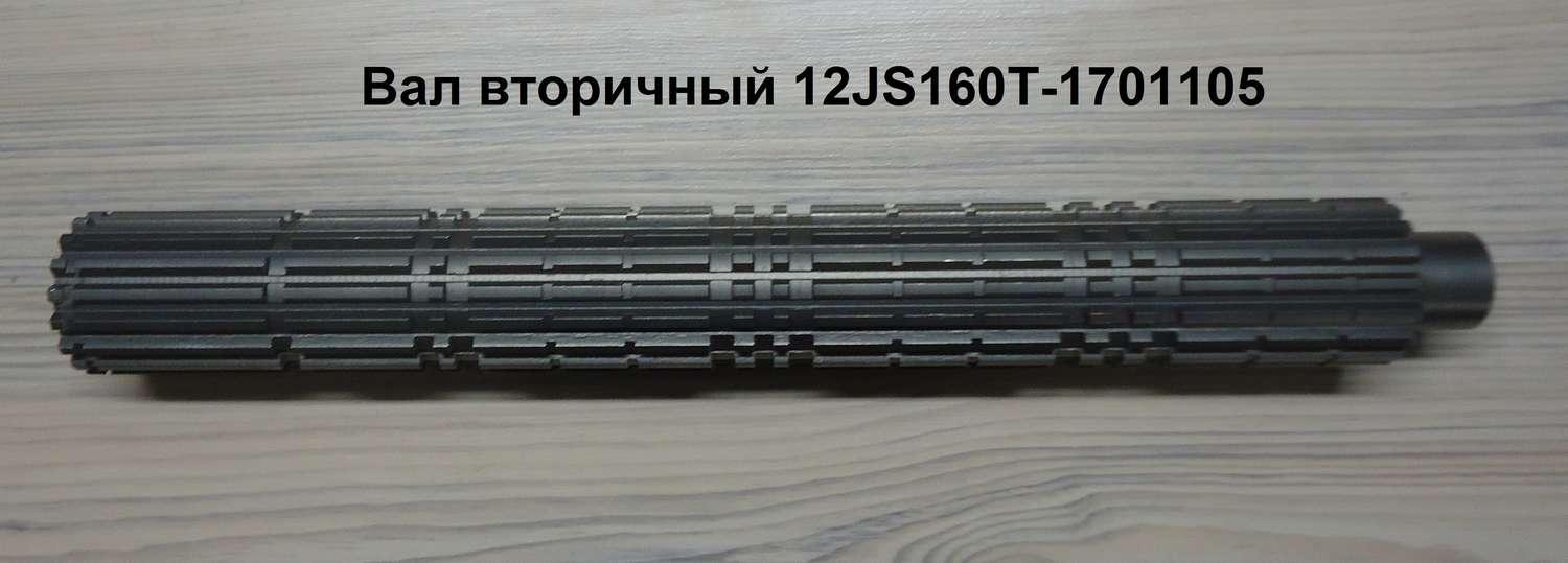 Вал вторичный SHAANXI 12JS160T-1701105