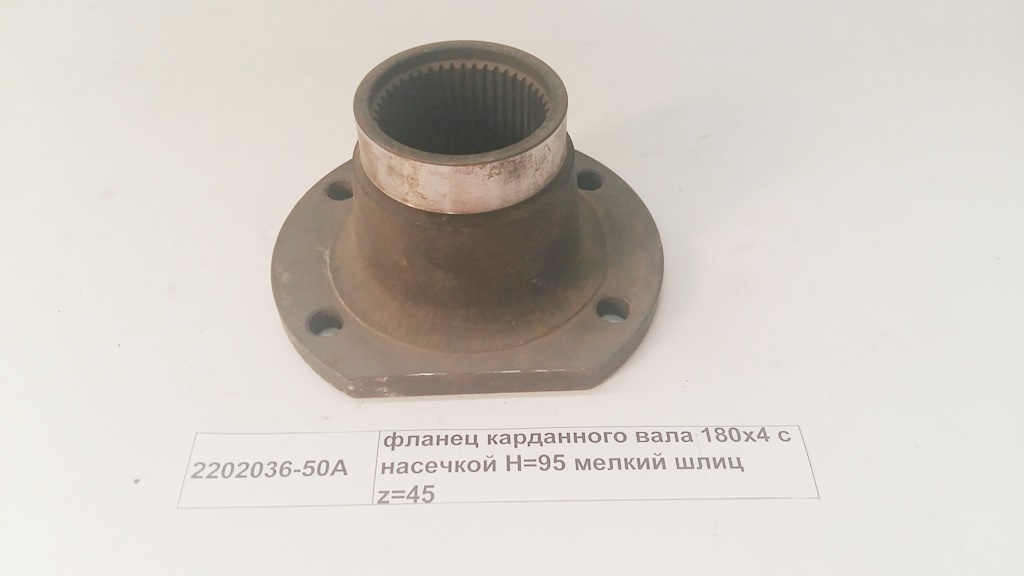 Фланец карданного вала 180x4 с насечкой H=95 мелкий шлиц z=45 FAW 2202036-50A