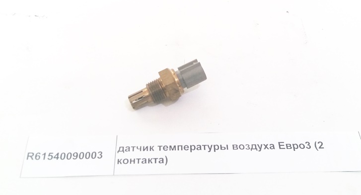 Датчик температуры воздуха Евро3 (2 контакта) HOWO R61540090003/VG1540090003 HOWO R61540090003