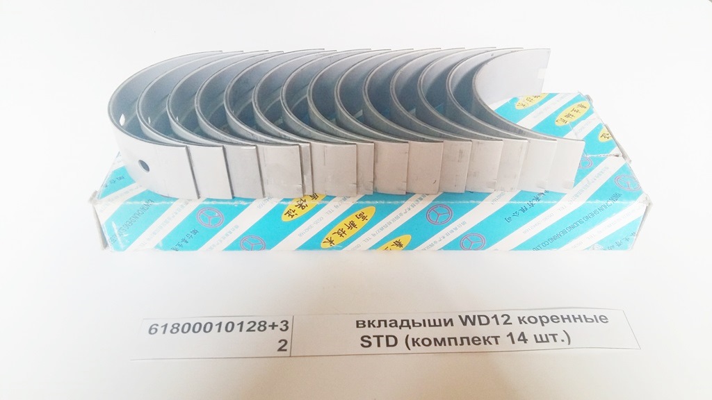 Вкладыши WD12 коренные STD (комплект 14 шт.) SHAANXI 61800010128+32