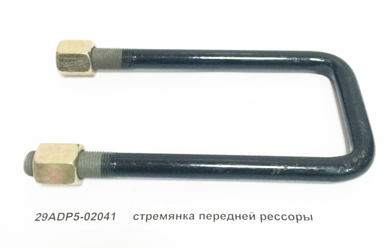 Стремянка передней рессоры CAMC 29ADP5-02041