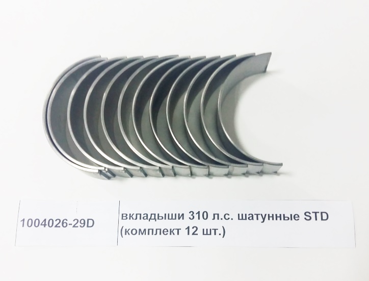 Вкладыши 310 л.с. шатунные STD (комплект 12 шт.) FAW 1004026-29D