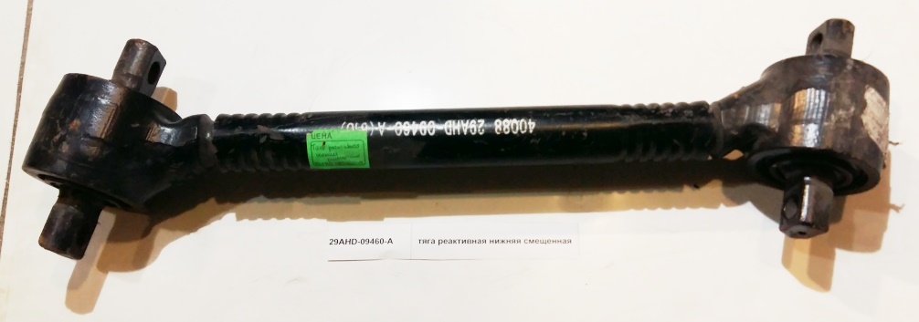 Тяга реактивная нижняя смещенная CAMC 29AHD-09460-A