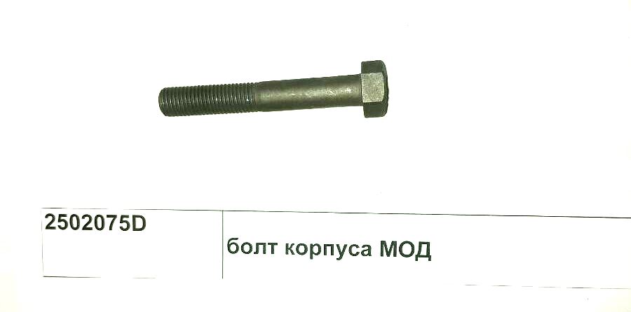 Болт корпуса МОД FAW 2502075D