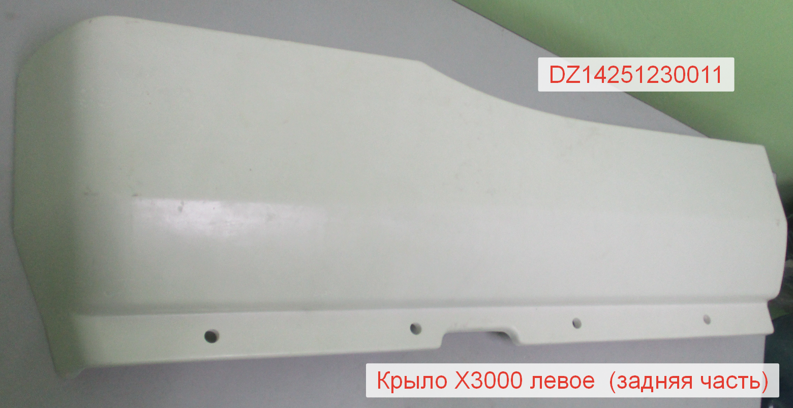 Крыло левое (задняя часть) X3000 SHAANXI X3000 DZ14251230011