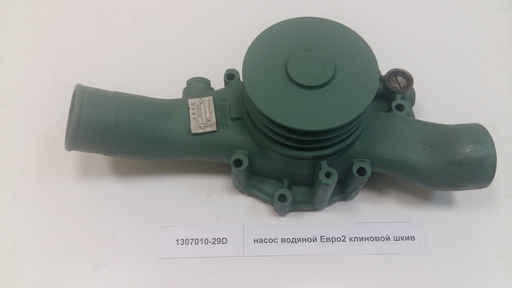Насос водяной Евро2 клиновой шкив FAW 1307010-29D