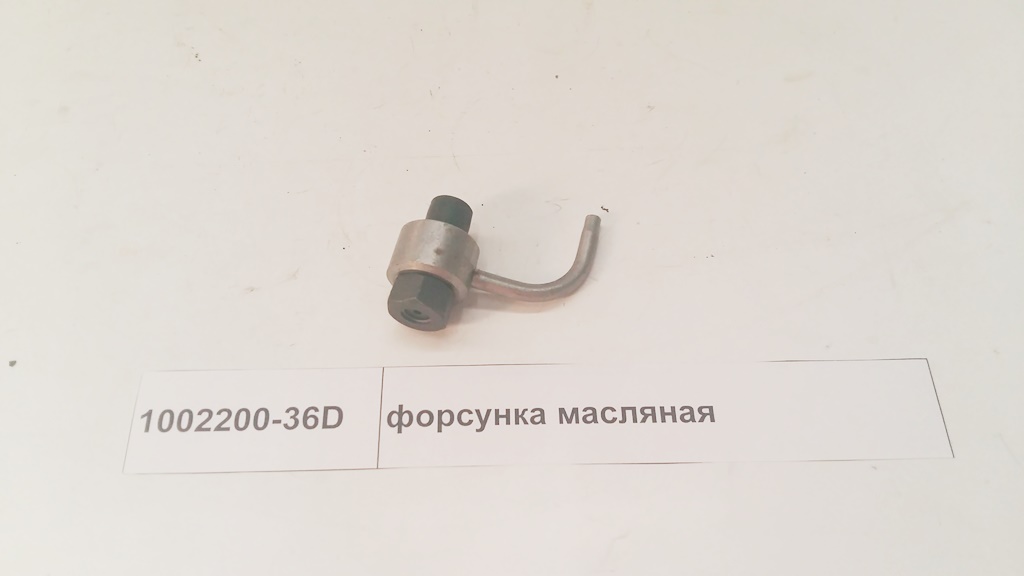 Форсунка масляная FAW 1002200-36D