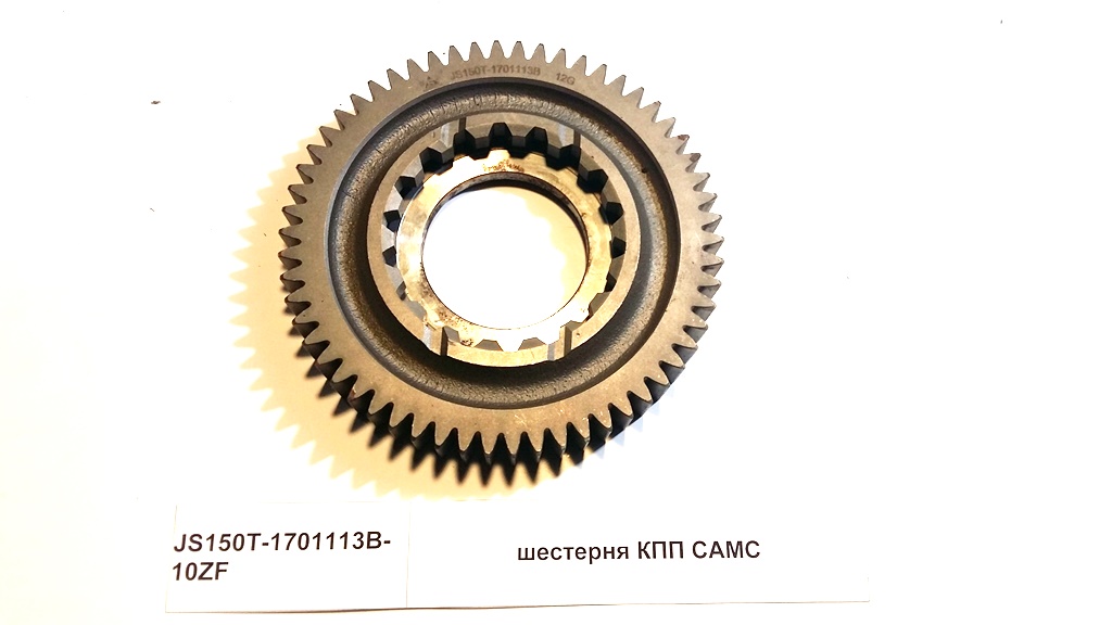 Шестерня КПП CAMC SHAANXI JS150T-1701113B-10ZF