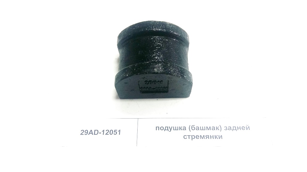 Подушка (башмак) задней стремянки CAMC 29AD-12051