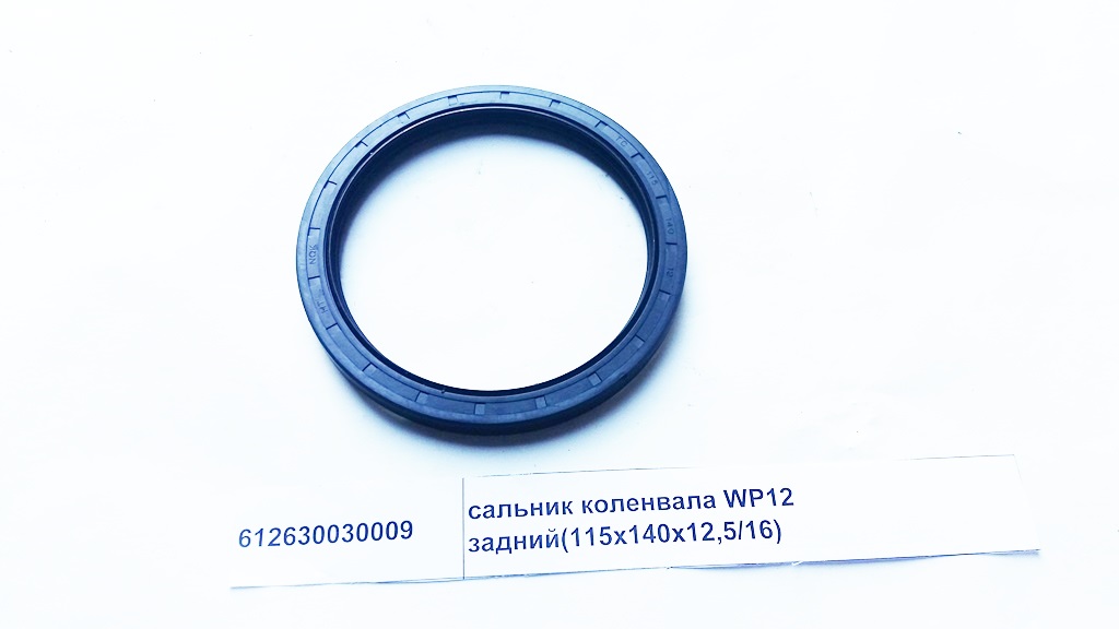 Сальник коленвала WP12 задний SHAANXI 612630030009
