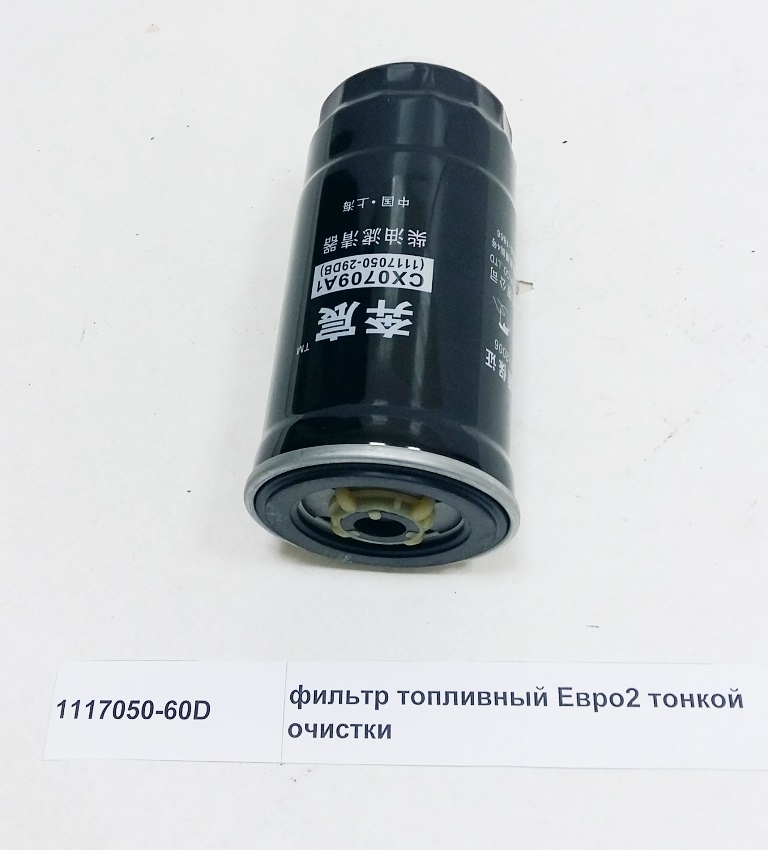 Фильтр топливный Евро2 тонкой очистки FAW 1117050-60D