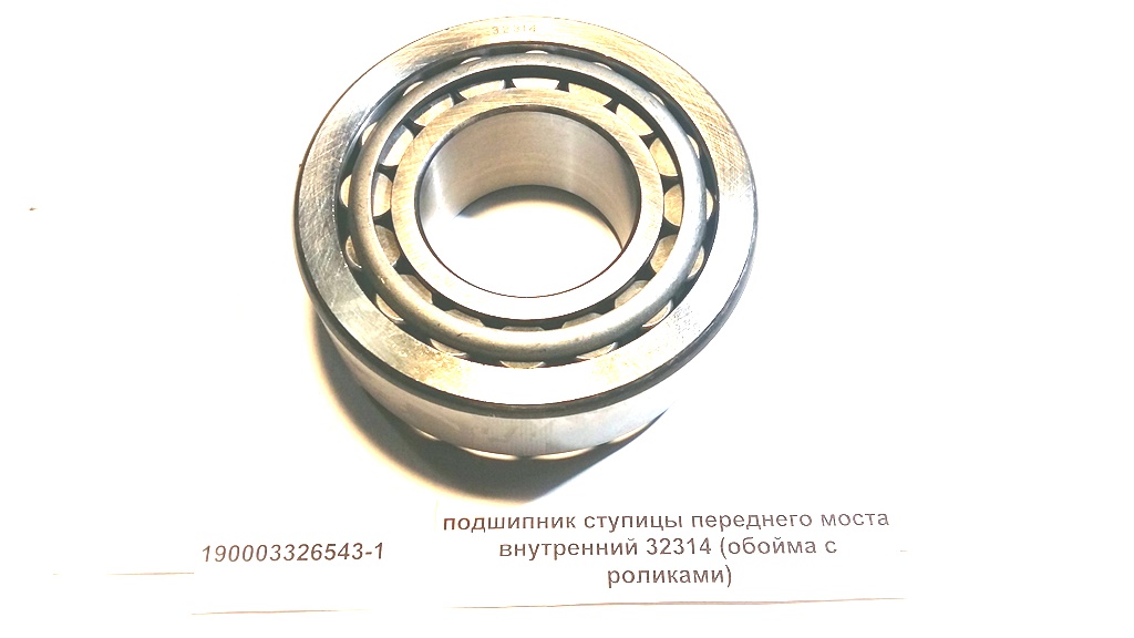 Подшипник ступицы переднего моста внутренний 32314 (обойма с роликами) HOWO 32314/190003326543-1