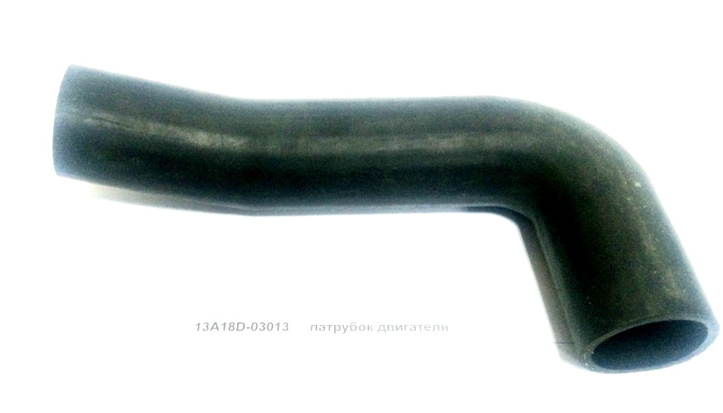 Патрубок двигателя CAMC 13A18D-03013