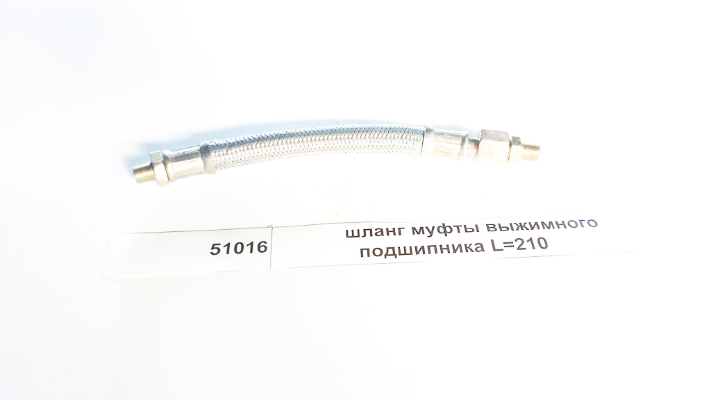Шланг муфты выжимного подшипника L=210 SHAANXI 51016