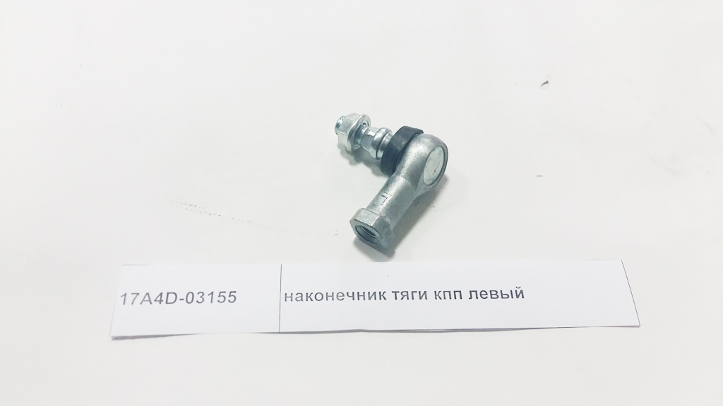 Наконечник тяги кпп левый CAMC 17A4D-03155