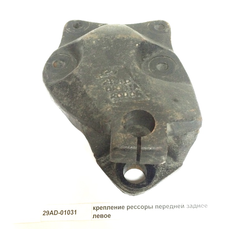 Крепление рессоры передней заднее левое CAMC 29AD-01031