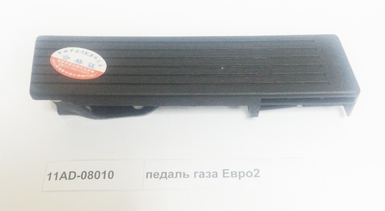 Педаль газа Евро2 CAMC 11AD-08010